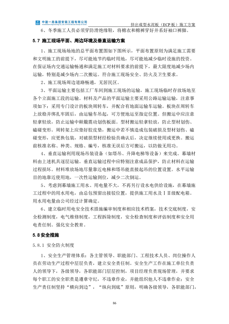 挤出成型水泥板（ECP板）专项施工方案_2021-2023年优秀施组方案_施工方案_方案22-香山商务中心挤出成型水泥板（ECP板）专项施工方案_2、正文