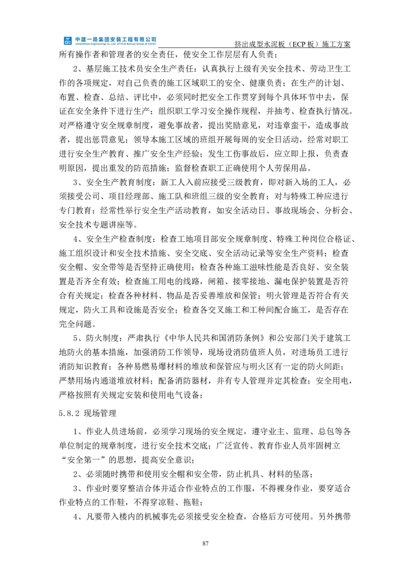 挤出成型水泥板（ECP板）专项施工方案_2021-2023年优秀施组方案_施工方案_方案22-香山商务中心挤出成型水泥板（ECP板）专项施工方案_2、正文