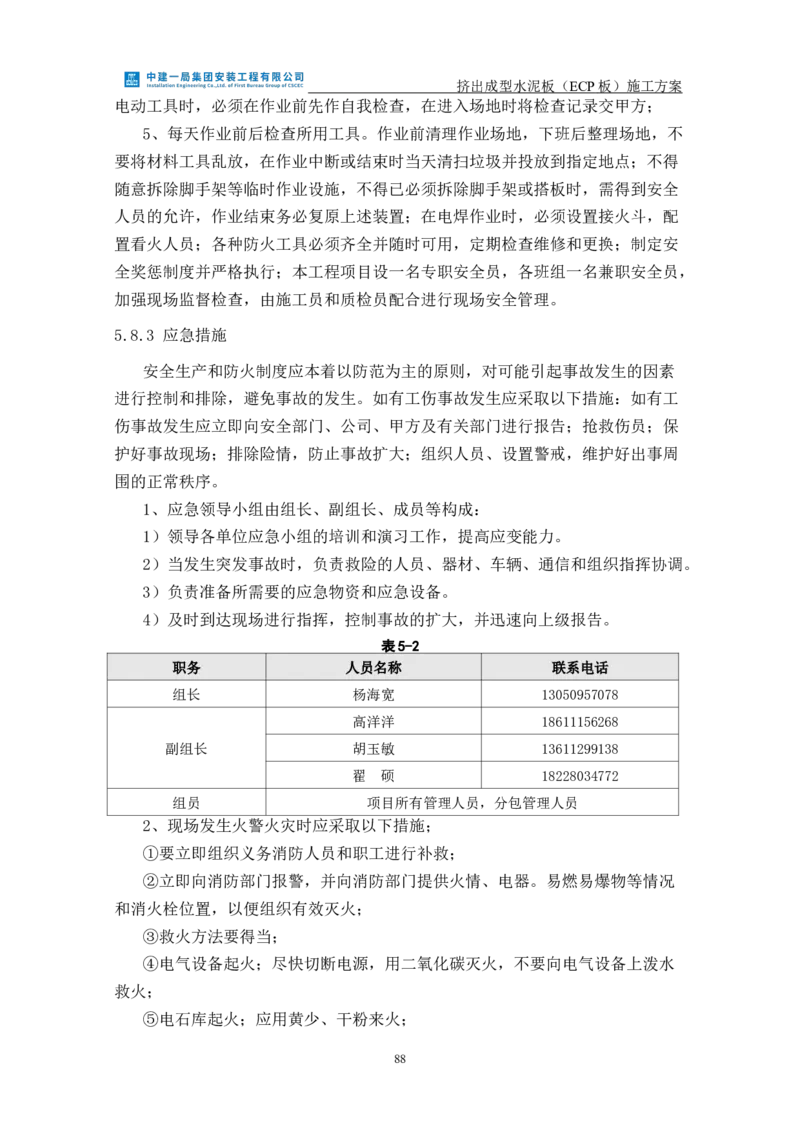 挤出成型水泥板（ECP板）专项施工方案_2021-2023年优秀施组方案_施工方案_方案22-香山商务中心挤出成型水泥板（ECP板）专项施工方案_2、正文