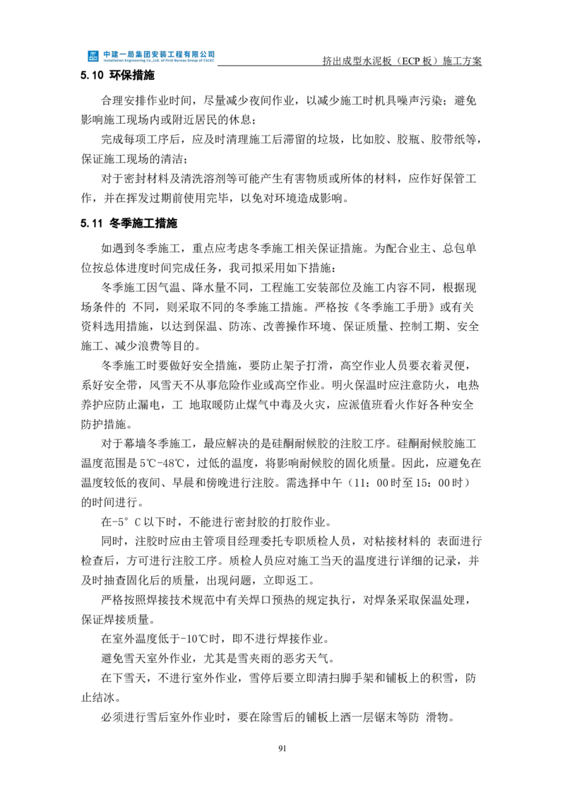 挤出成型水泥板（ECP板）专项施工方案_2021-2023年优秀施组方案_施工方案_方案22-香山商务中心挤出成型水泥板（ECP板）专项施工方案_2、正文