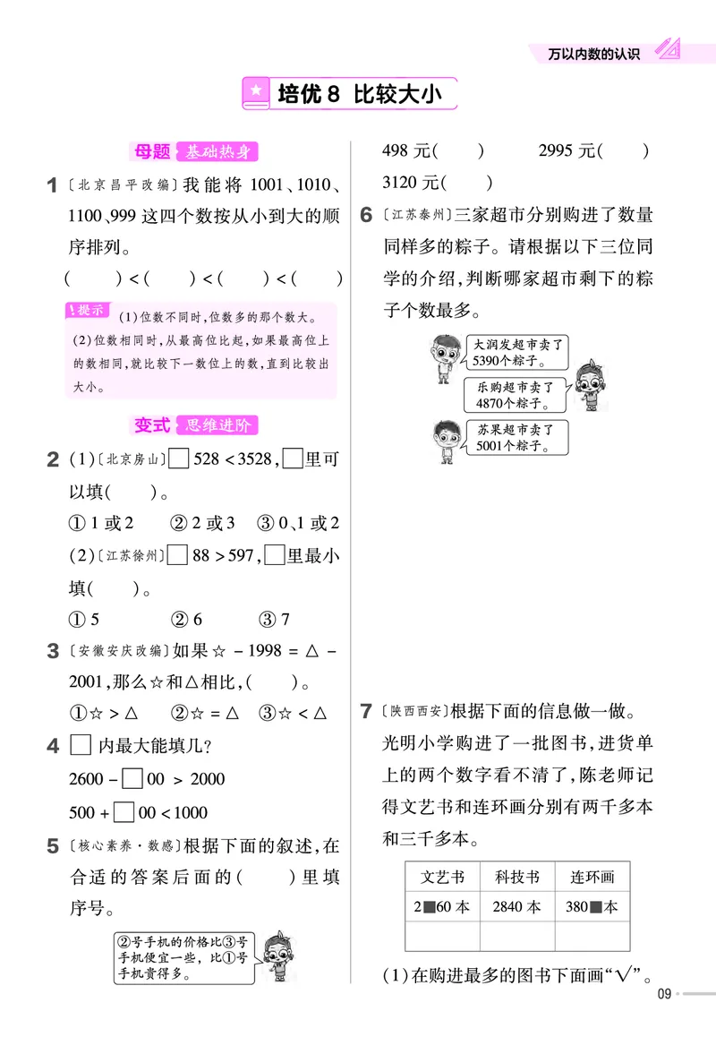 《培优练》课时-24春数学2年级下册（BS）_二年级上下册资料_小学二年级学习资料-25年更新版_2-04、小学二年级数学下册_2-4-2、练习题、作业、试题、试卷_北师大版_电子册类