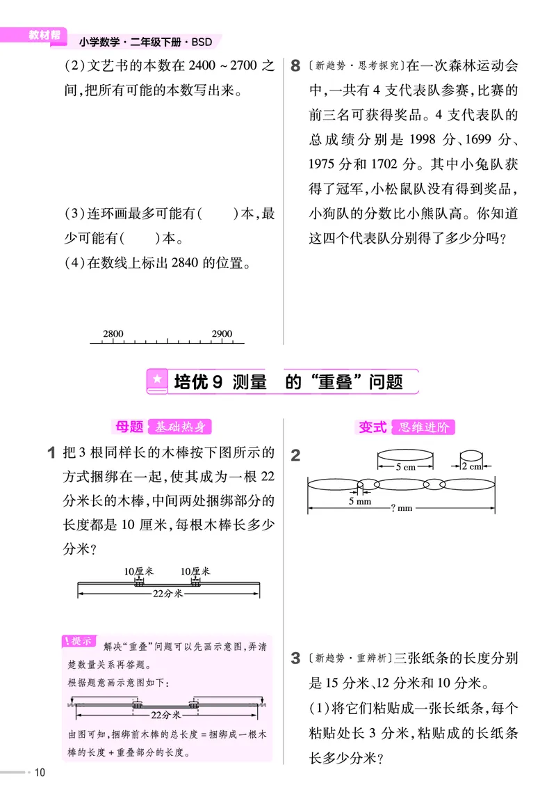 《培优练》课时-24春数学2年级下册（BS）_二年级上下册资料_小学二年级学习资料-25年更新版_2-04、小学二年级数学下册_2-4-2、练习题、作业、试题、试卷_北师大版_电子册类
