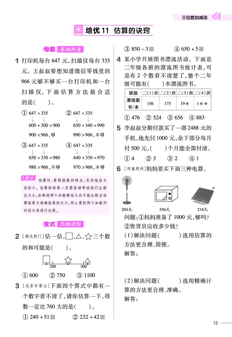 《培优练》课时-24春数学2年级下册（BS）_二年级上下册资料_小学二年级学习资料-25年更新版_2-04、小学二年级数学下册_2-4-2、练习题、作业、试题、试卷_北师大版_电子册类
