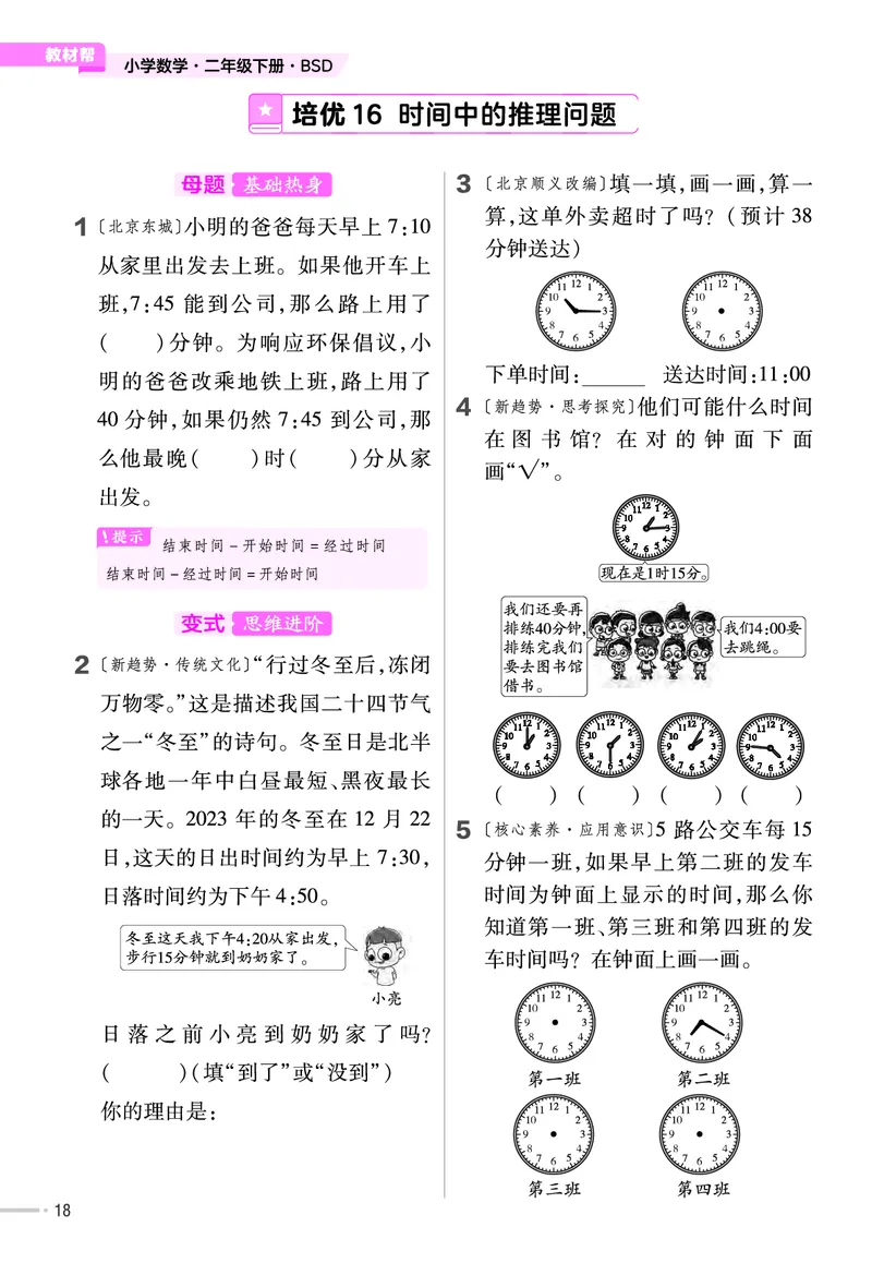 《培优练》课时-24春数学2年级下册（BS）_二年级上下册资料_小学二年级学习资料-25年更新版_2-04、小学二年级数学下册_2-4-2、练习题、作业、试题、试卷_北师大版_电子册类