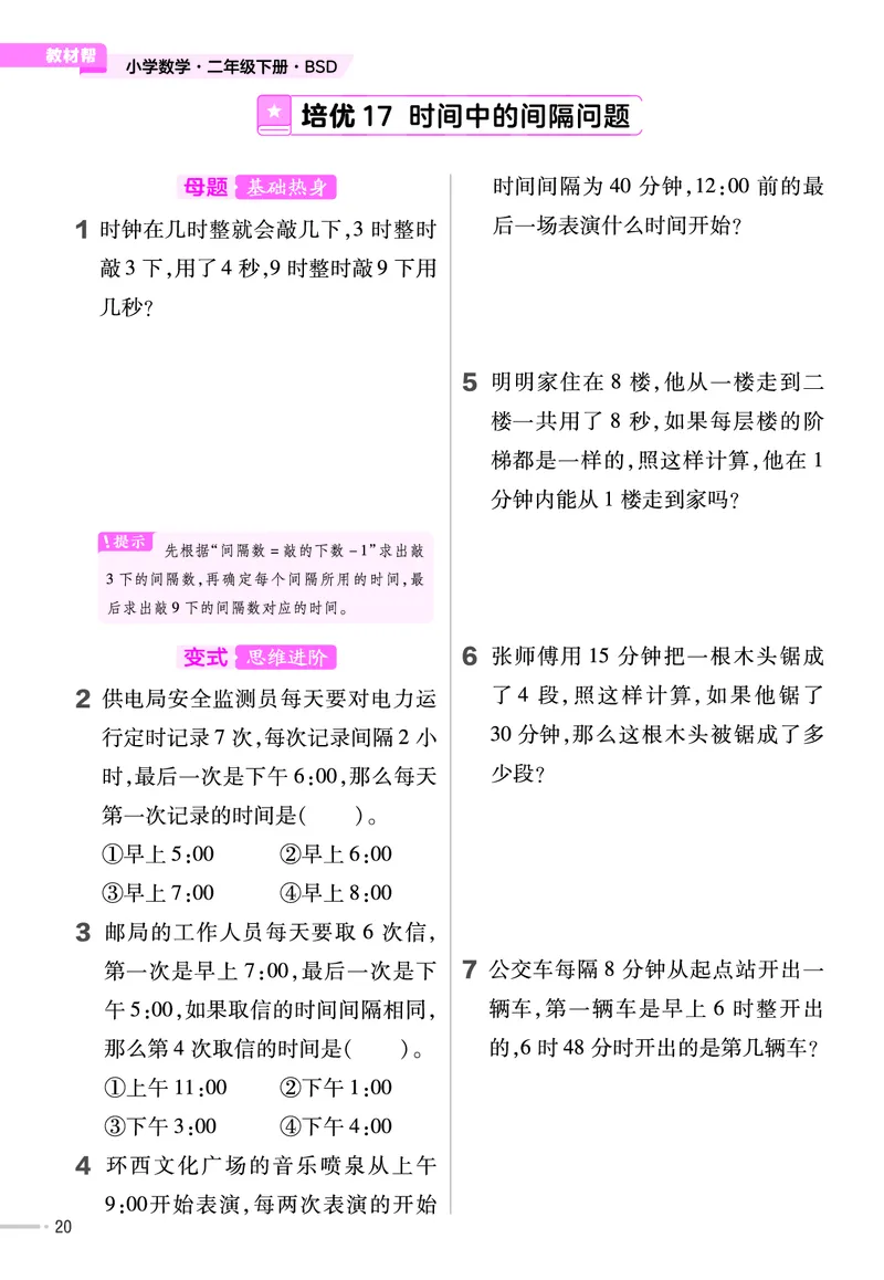 《培优练》课时-24春数学2年级下册（BS）_二年级上下册资料_小学二年级学习资料-25年更新版_2-04、小学二年级数学下册_2-4-2、练习题、作业、试题、试卷_北师大版_电子册类