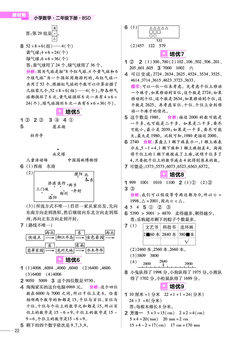 《培优练》课时-24春数学2年级下册（BS）_二年级上下册资料_小学二年级学习资料-25年更新版_2-04、小学二年级数学下册_2-4-2、练习题、作业、试题、试卷_北师大版_电子册类