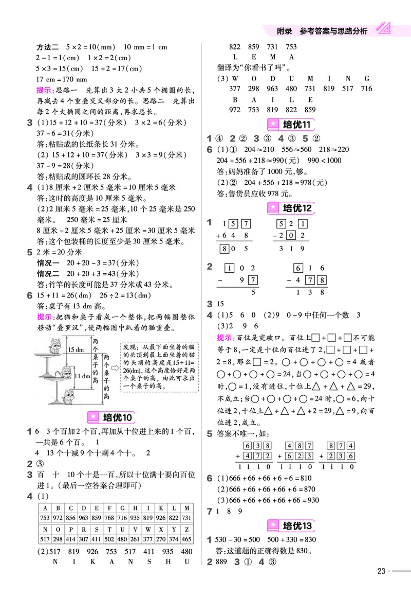 《培优练》课时-24春数学2年级下册（BS）_二年级上下册资料_小学二年级学习资料-25年更新版_2-04、小学二年级数学下册_2-4-2、练习题、作业、试题、试卷_北师大版_电子册类