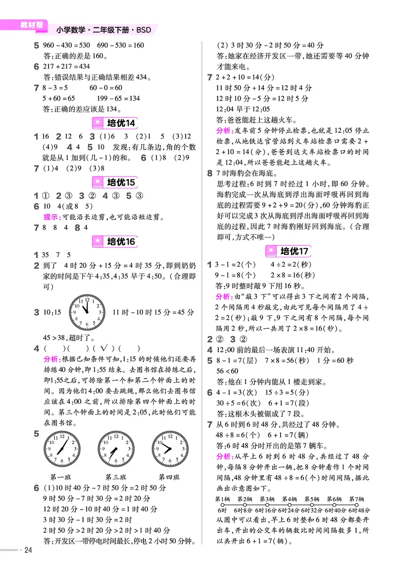 《培优练》课时-24春数学2年级下册（BS）_二年级上下册资料_小学二年级学习资料-25年更新版_2-04、小学二年级数学下册_2-4-2、练习题、作业、试题、试卷_北师大版_电子册类