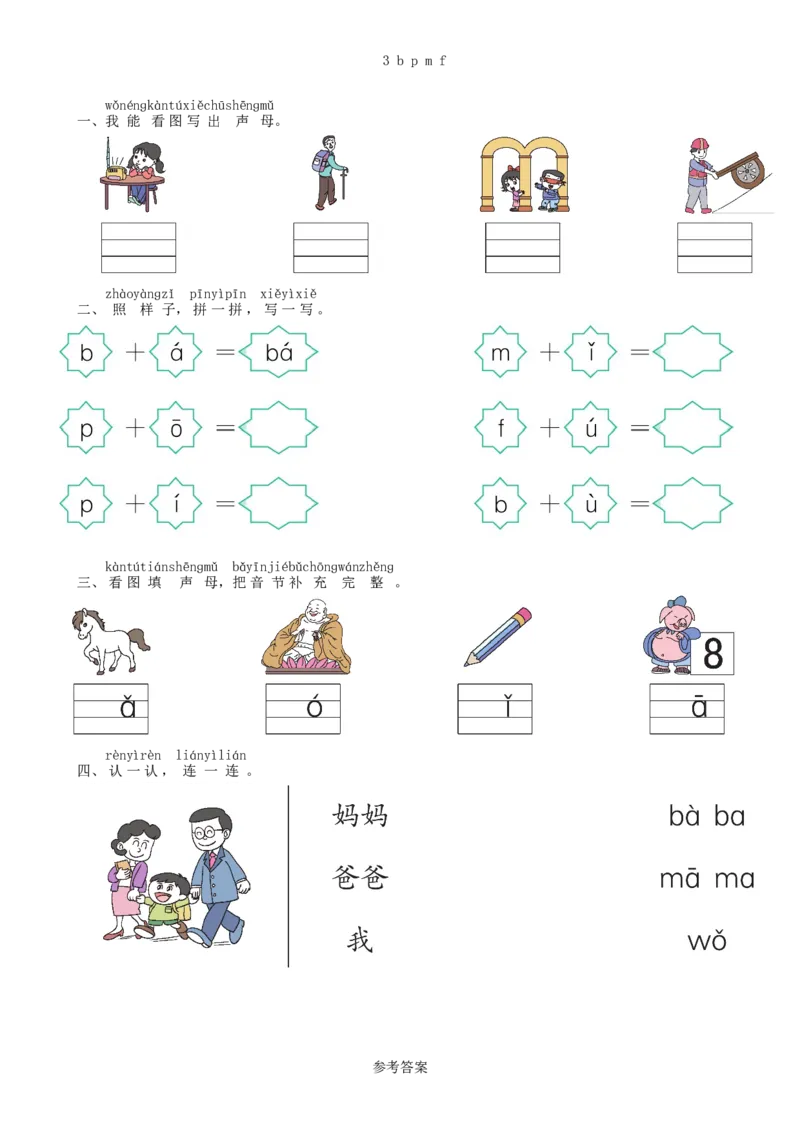 第2单元3bpmf同步练习（部编版）_一年级语文上册（统编版）_老课标资料_课时练习_课时练习版本一
