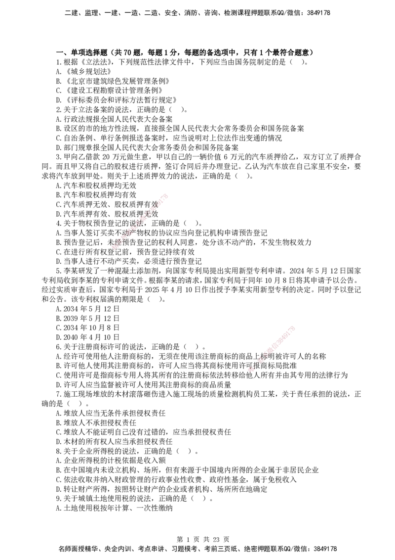 终极押题卷-一建法规-铂金AB卷_2026年一建法规_2025年一建法规SVIP_05-考前密训✿央企特训✿机构普押_55-法规《铂金AB卷》SMR