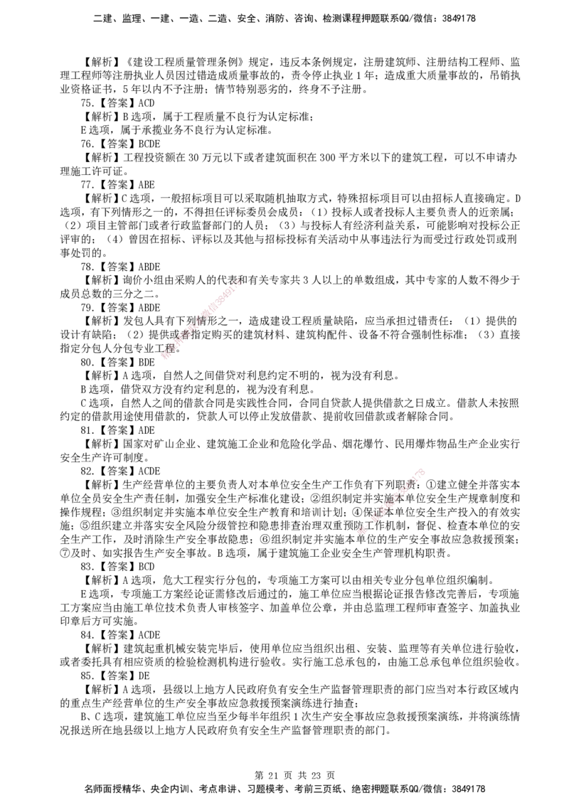 终极押题卷-一建法规-铂金AB卷_2026年一建法规_2025年一建法规SVIP_05-考前密训✿央企特训✿机构普押_55-法规《铂金AB卷》SMR