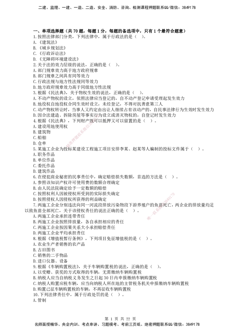 终极押题卷-一建法规-铂金AB卷_2026年一建法规_2025年一建法规SVIP_05-考前密训✿央企特训✿机构普押_55-法规《铂金AB卷》SMR