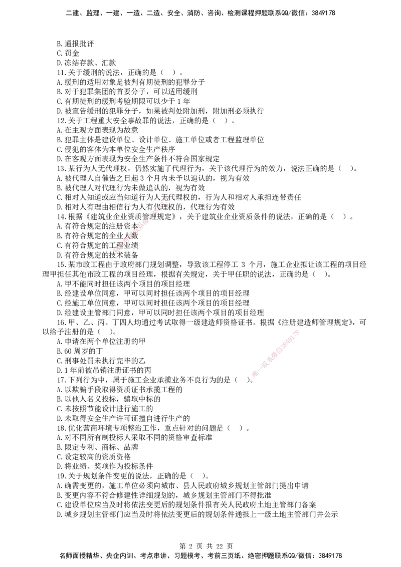终极押题卷-一建法规-铂金AB卷_2026年一建法规_2025年一建法规SVIP_05-考前密训✿央企特训✿机构普押_55-法规《铂金AB卷》SMR