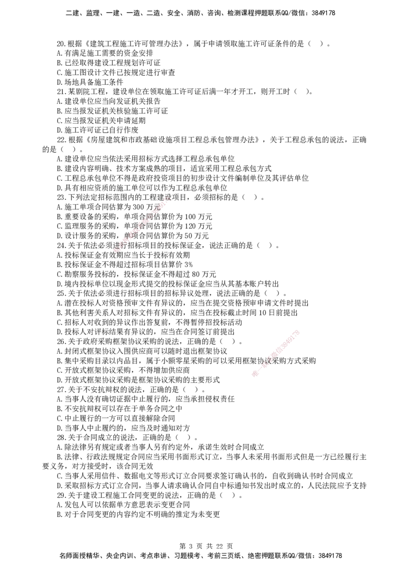 终极押题卷-一建法规-铂金AB卷_2026年一建法规_2025年一建法规SVIP_05-考前密训✿央企特训✿机构普押_55-法规《铂金AB卷》SMR