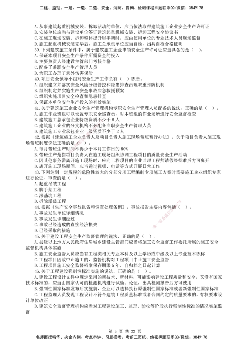 终极押题卷-一建法规-铂金AB卷_2026年一建法规_2025年一建法规SVIP_05-考前密训✿央企特训✿机构普押_55-法规《铂金AB卷》SMR