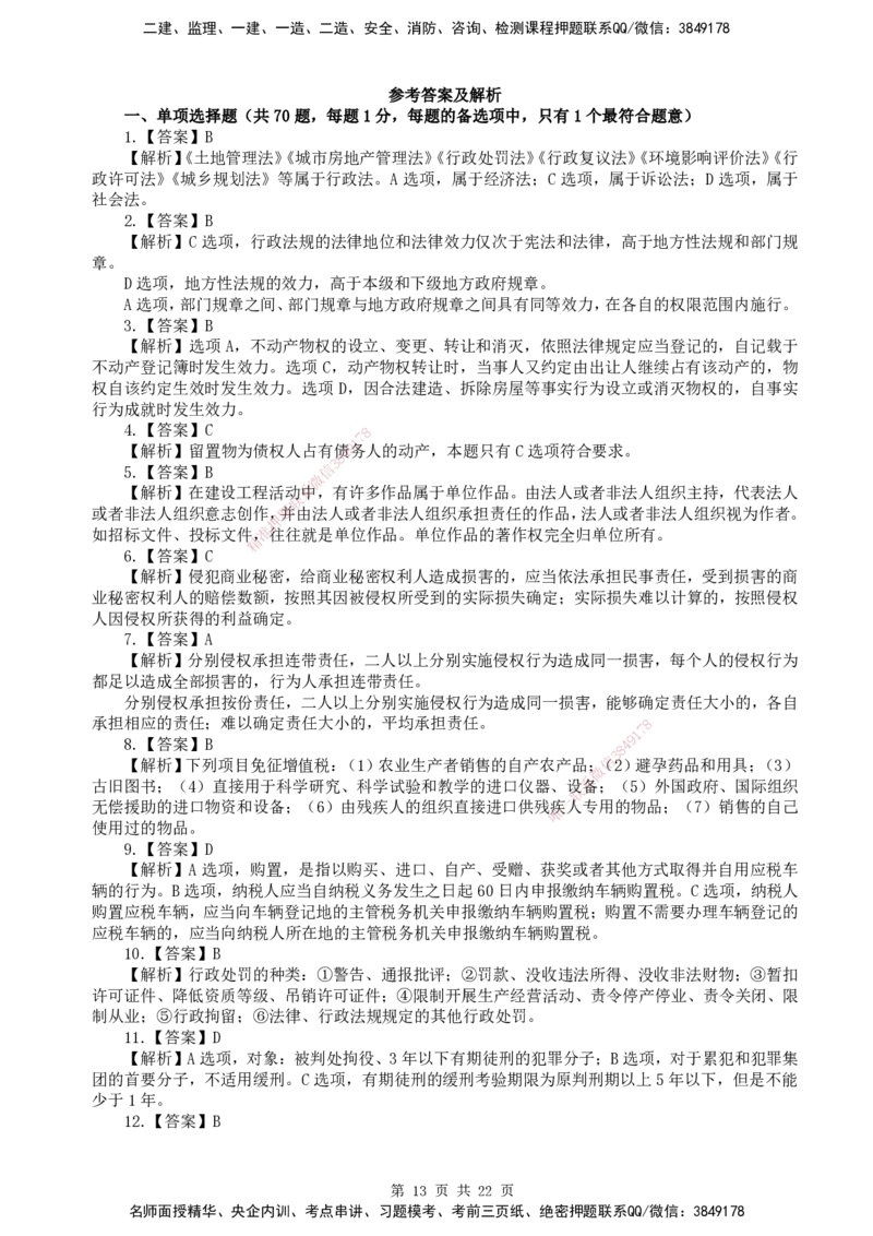 终极押题卷-一建法规-铂金AB卷_2026年一建法规_2025年一建法规SVIP_05-考前密训✿央企特训✿机构普押_55-法规《铂金AB卷》SMR