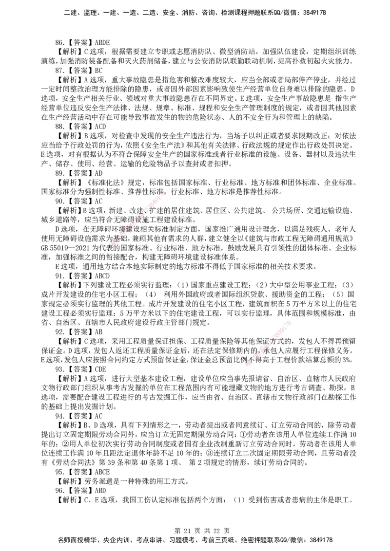 终极押题卷-一建法规-铂金AB卷_2026年一建法规_2025年一建法规SVIP_05-考前密训✿央企特训✿机构普押_55-法规《铂金AB卷》SMR