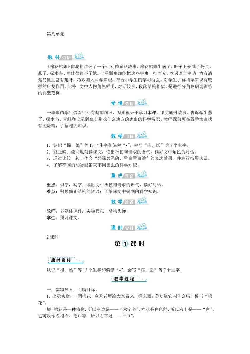 第八单元_一年级语文下册（统编版）_老课标资料_教案反思+导学案_文本式_1版文本式教案