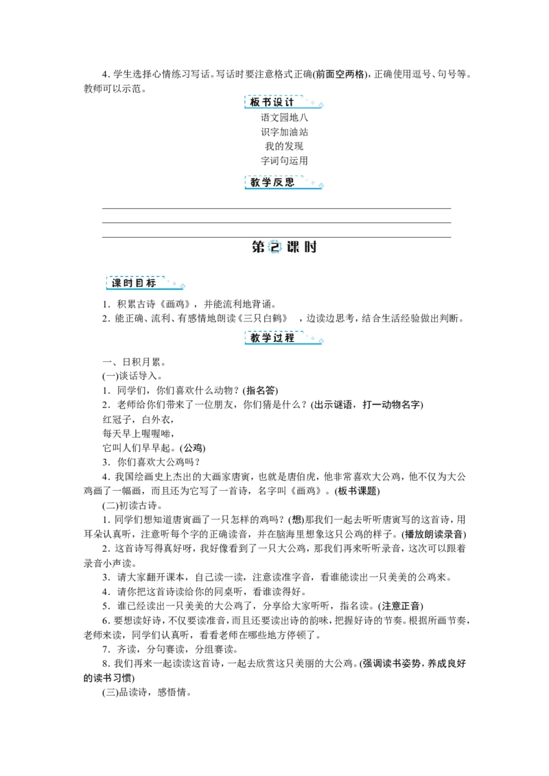 第八单元_一年级语文下册（统编版）_老课标资料_教案反思+导学案_文本式_1版文本式教案