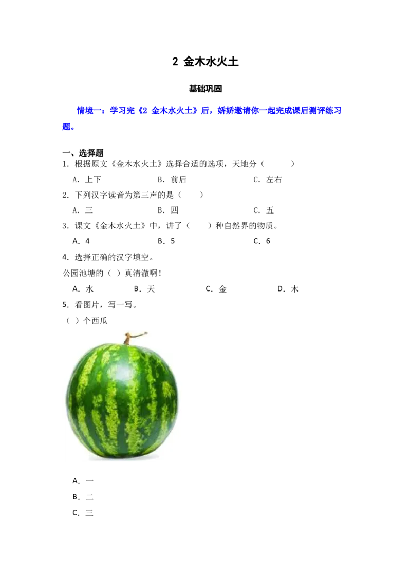 识字2金木水火土同步分层作业-（统编版&middot;2024秋）_一年级语文上册（统编版）_同步练习