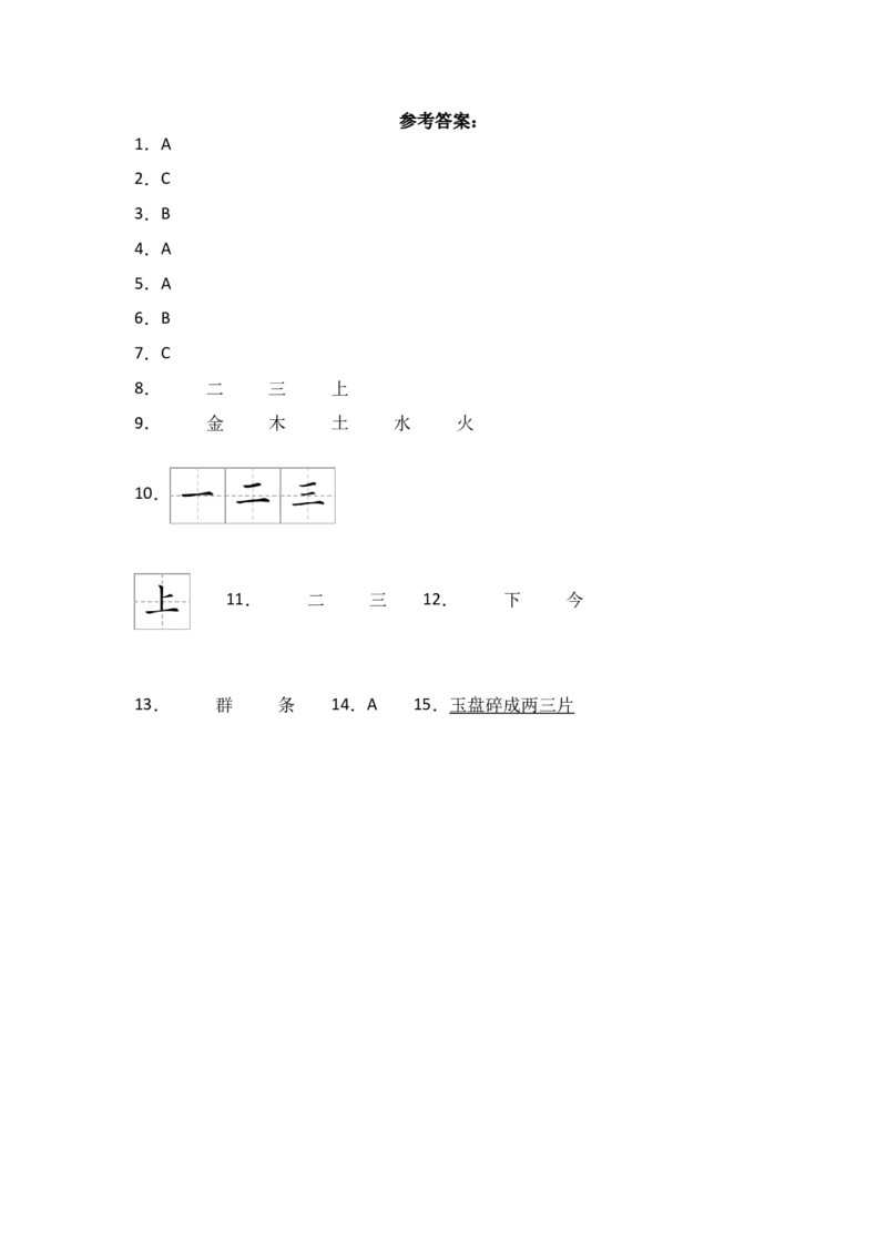 识字2金木水火土同步分层作业-（统编版&middot;2024秋）_一年级语文上册（统编版）_同步练习