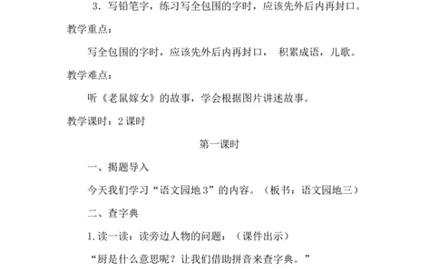 语文园地三（教案）_一年级语文下册（统编版）_老课标资料_教案反思+导学案_文本式_6版文本式教案