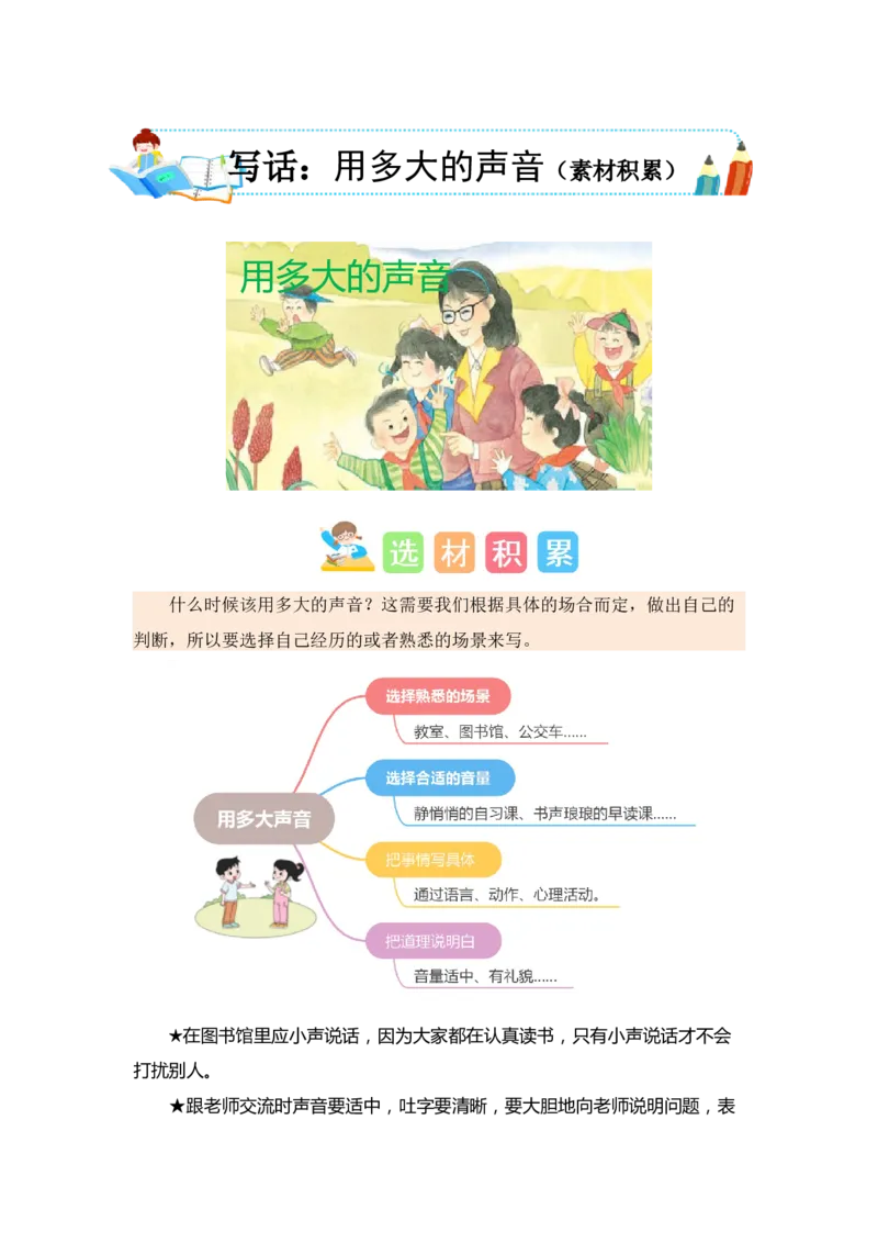 第七单元写话：用多大的声音（素材积累）-（统编版.2024秋）_一年级语文上册（统编版）_单元写作能力提升_2024新课标