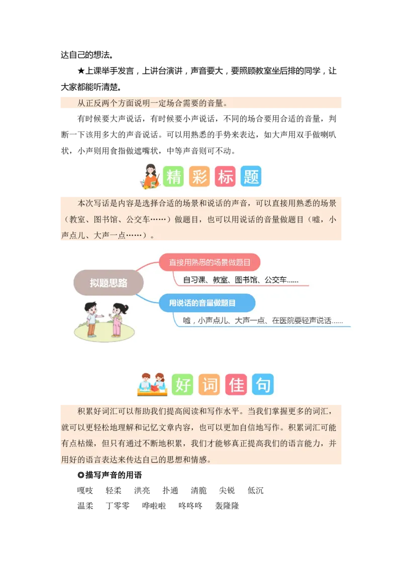 第七单元写话：用多大的声音（素材积累）-（统编版.2024秋）_一年级语文上册（统编版）_单元写作能力提升_2024新课标