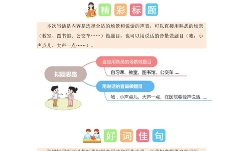 第七单元写话：用多大的声音（素材积累）-（统编版.2024秋）_一年级语文上册（统编版）_单元写作能力提升_2024新课标