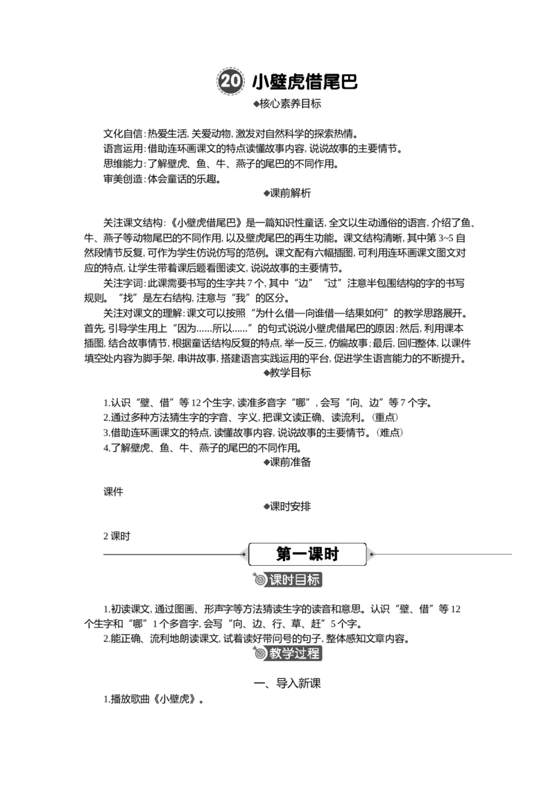 20小壁虎借尾巴精华版教案_一年级语文下册（统编版）_核心素养教案