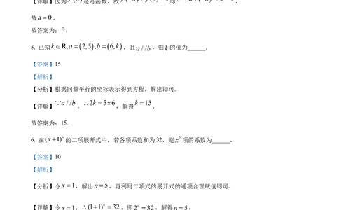 2024年高考数学试卷（上海）（秋考）（回忆版）（解析卷）_历年高考真题合集_数学历年高考真题_新&middot;Word版2008-2025&middot;高考数学真题_数学（按年份分类）2008-2025_2024&middot;高考数学真题