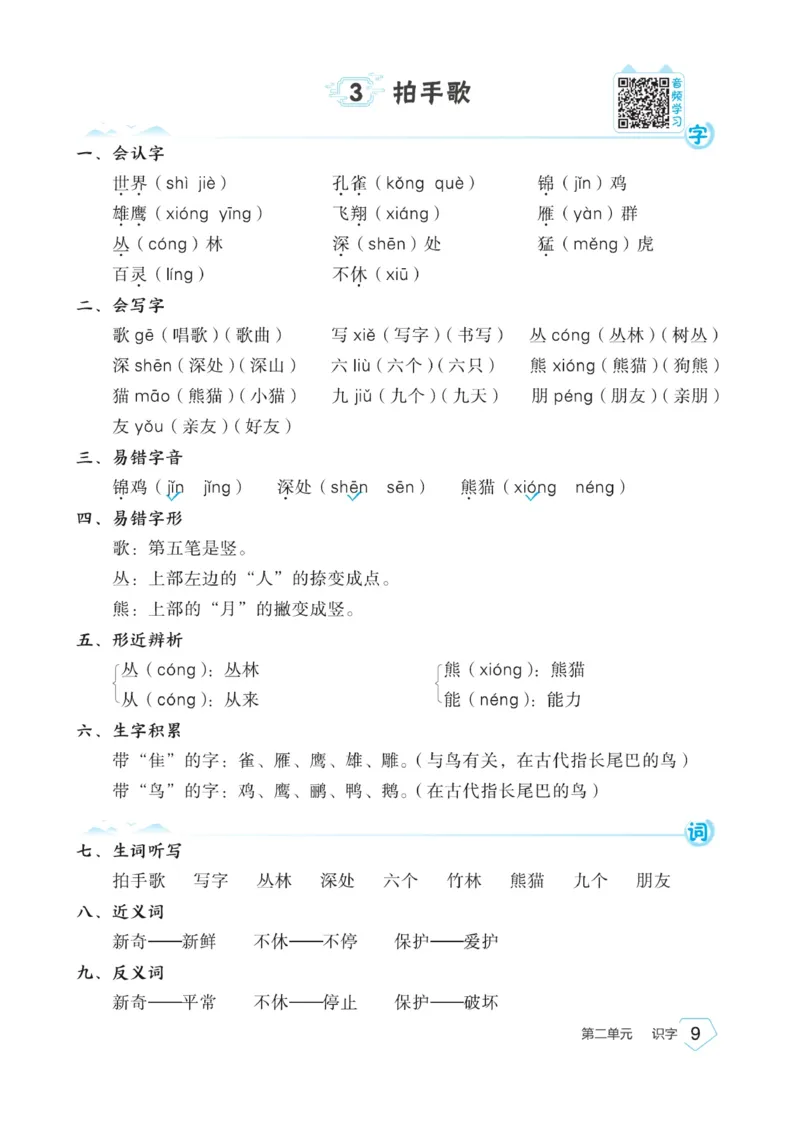 《宝典训练》名师开小灶-语文2年级上册（RJ）_二年级上下册资料_小学二年级学习资料-25年更新版_2-01、小学二年级语文上册_2-1-2、练习题、作业、试题、试卷_电子册类
