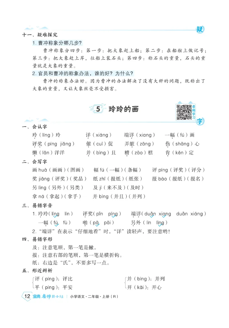 《宝典训练》名师开小灶-语文2年级上册（RJ）_二年级上下册资料_小学二年级学习资料-25年更新版_2-01、小学二年级语文上册_2-1-2、练习题、作业、试题、试卷_电子册类