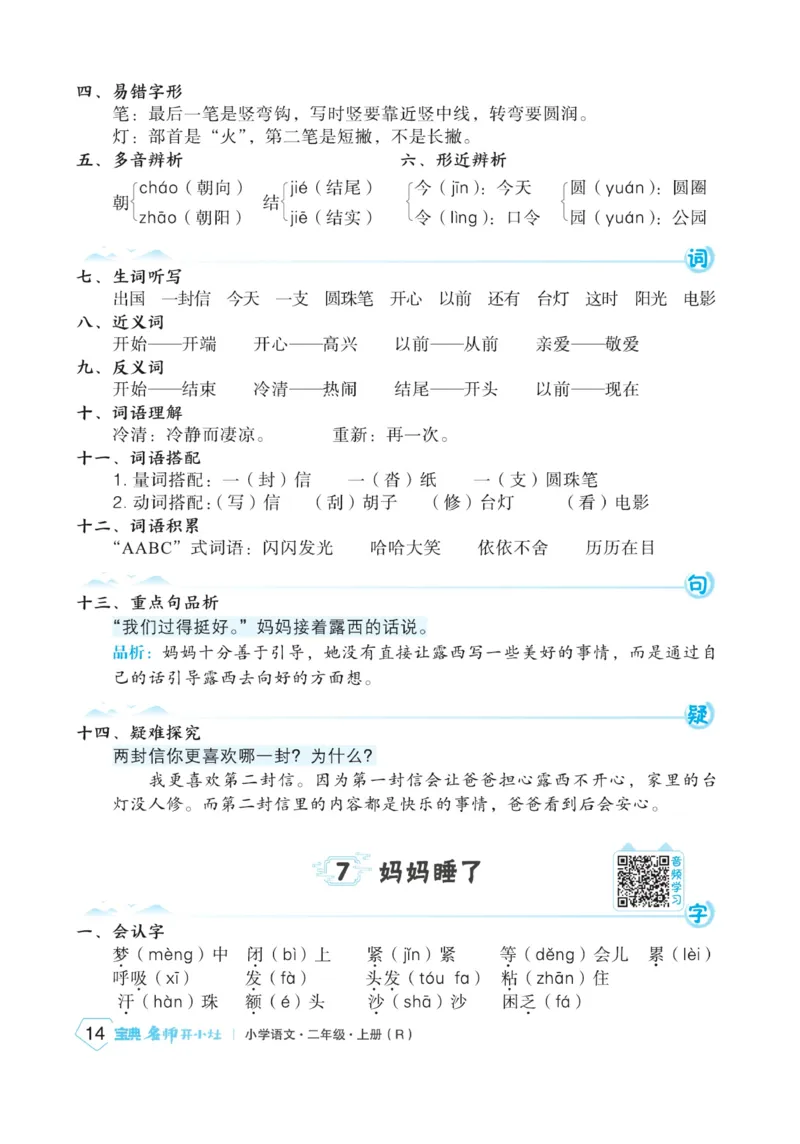 《宝典训练》名师开小灶-语文2年级上册（RJ）_二年级上下册资料_小学二年级学习资料-25年更新版_2-01、小学二年级语文上册_2-1-2、练习题、作业、试题、试卷_电子册类
