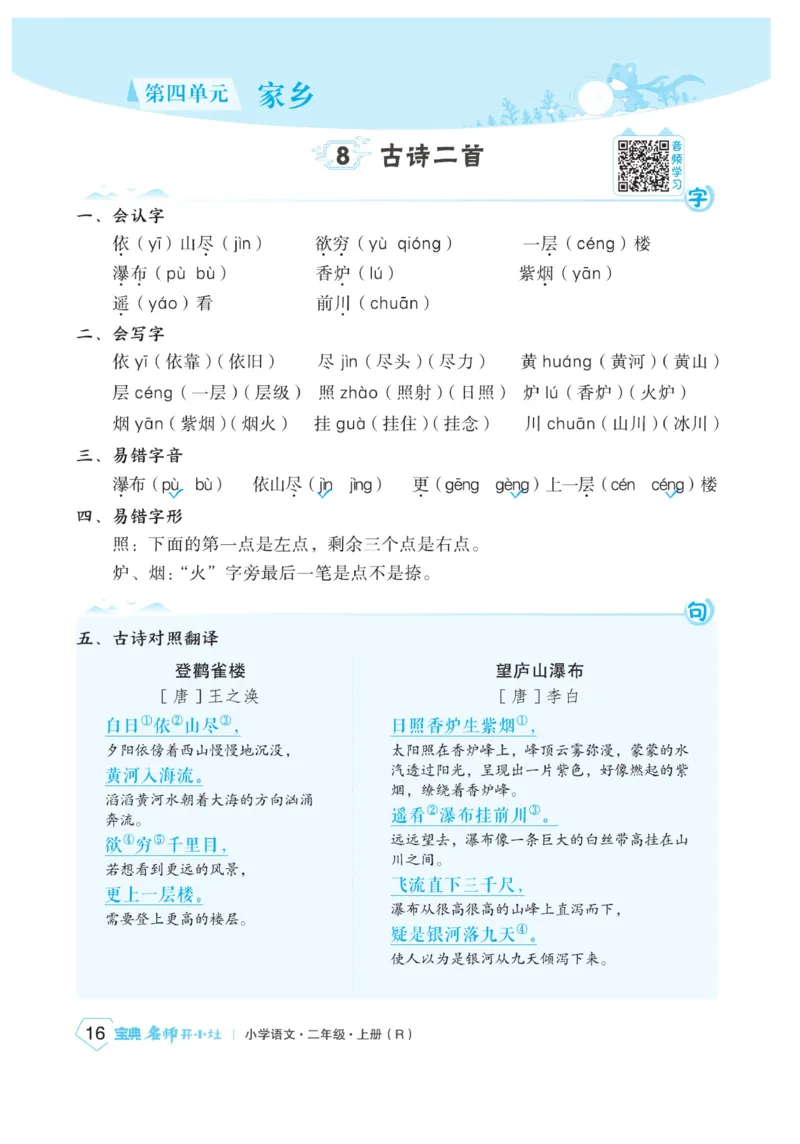 《宝典训练》名师开小灶-语文2年级上册（RJ）_二年级上下册资料_小学二年级学习资料-25年更新版_2-01、小学二年级语文上册_2-1-2、练习题、作业、试题、试卷_电子册类