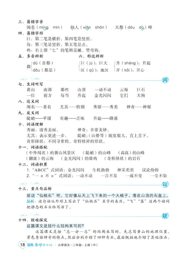 《宝典训练》名师开小灶-语文2年级上册（RJ）_二年级上下册资料_小学二年级学习资料-25年更新版_2-01、小学二年级语文上册_2-1-2、练习题、作业、试题、试卷_电子册类