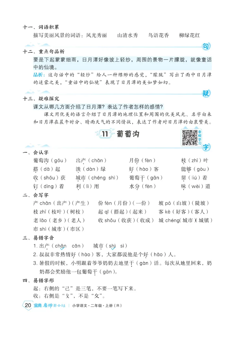 《宝典训练》名师开小灶-语文2年级上册（RJ）_二年级上下册资料_小学二年级学习资料-25年更新版_2-01、小学二年级语文上册_2-1-2、练习题、作业、试题、试卷_电子册类