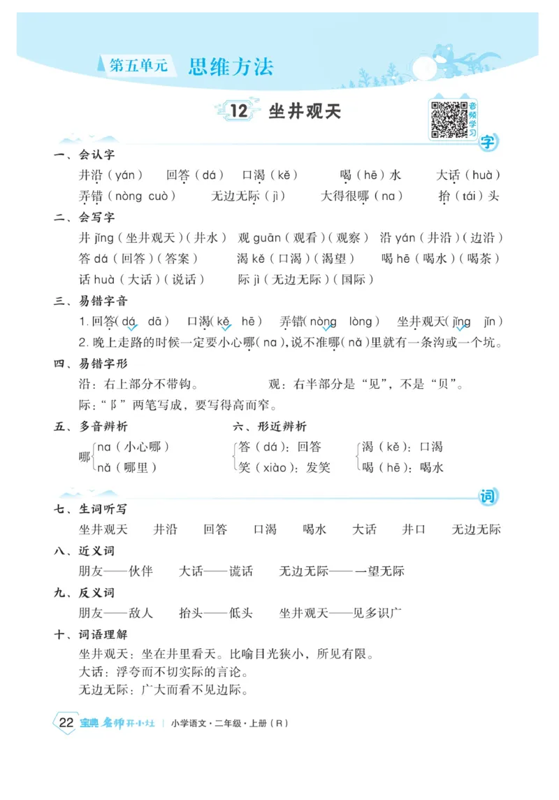 《宝典训练》名师开小灶-语文2年级上册（RJ）_二年级上下册资料_小学二年级学习资料-25年更新版_2-01、小学二年级语文上册_2-1-2、练习题、作业、试题、试卷_电子册类