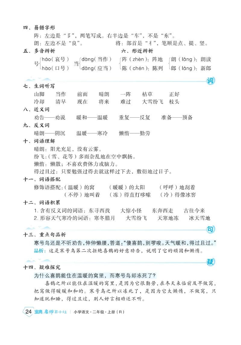 《宝典训练》名师开小灶-语文2年级上册（RJ）_二年级上下册资料_小学二年级学习资料-25年更新版_2-01、小学二年级语文上册_2-1-2、练习题、作业、试题、试卷_电子册类