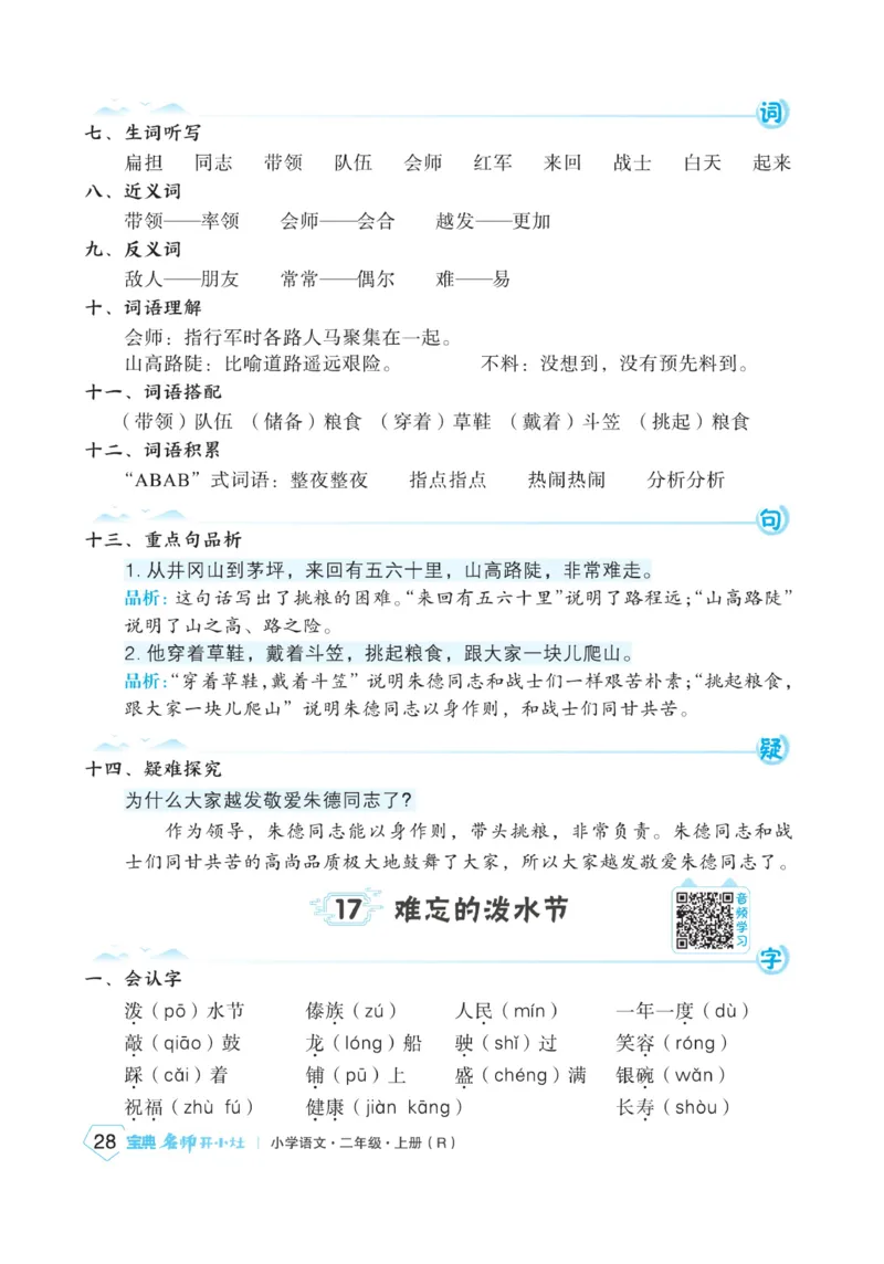 《宝典训练》名师开小灶-语文2年级上册（RJ）_二年级上下册资料_小学二年级学习资料-25年更新版_2-01、小学二年级语文上册_2-1-2、练习题、作业、试题、试卷_电子册类