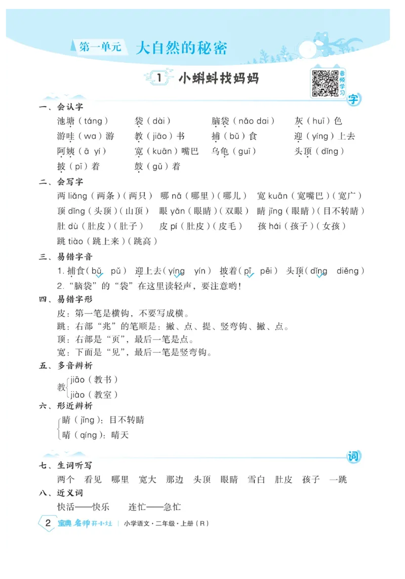《宝典训练》名师开小灶-语文2年级上册（RJ）_二年级上下册资料_小学二年级学习资料-25年更新版_2-01、小学二年级语文上册_2-1-2、练习题、作业、试题、试卷_电子册类