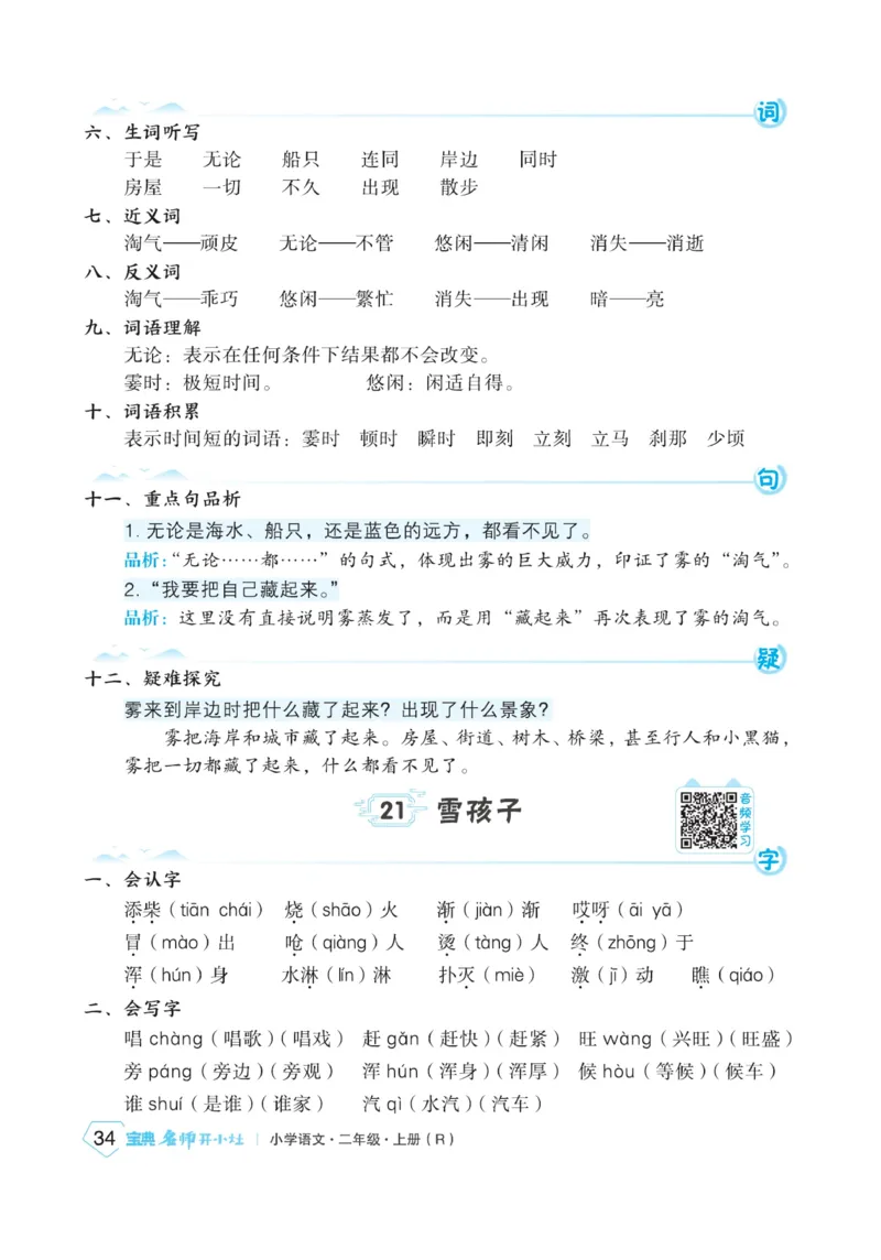 《宝典训练》名师开小灶-语文2年级上册（RJ）_二年级上下册资料_小学二年级学习资料-25年更新版_2-01、小学二年级语文上册_2-1-2、练习题、作业、试题、试卷_电子册类