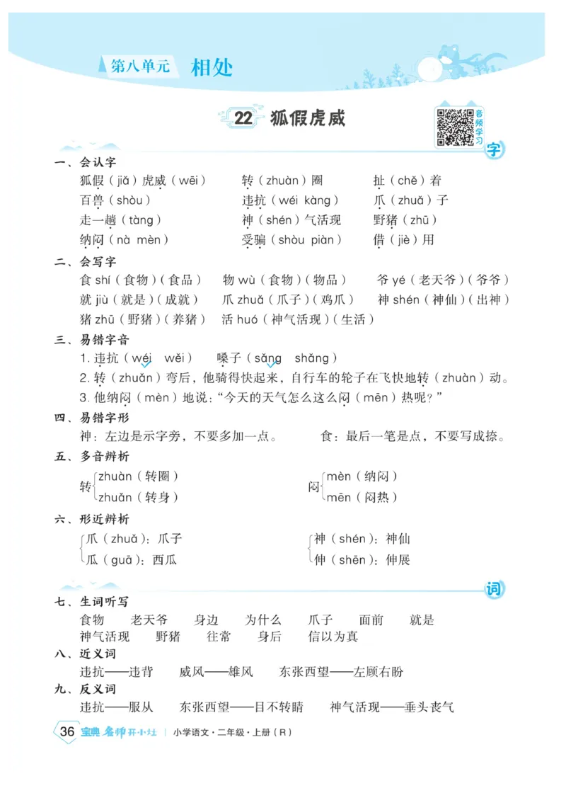 《宝典训练》名师开小灶-语文2年级上册（RJ）_二年级上下册资料_小学二年级学习资料-25年更新版_2-01、小学二年级语文上册_2-1-2、练习题、作业、试题、试卷_电子册类