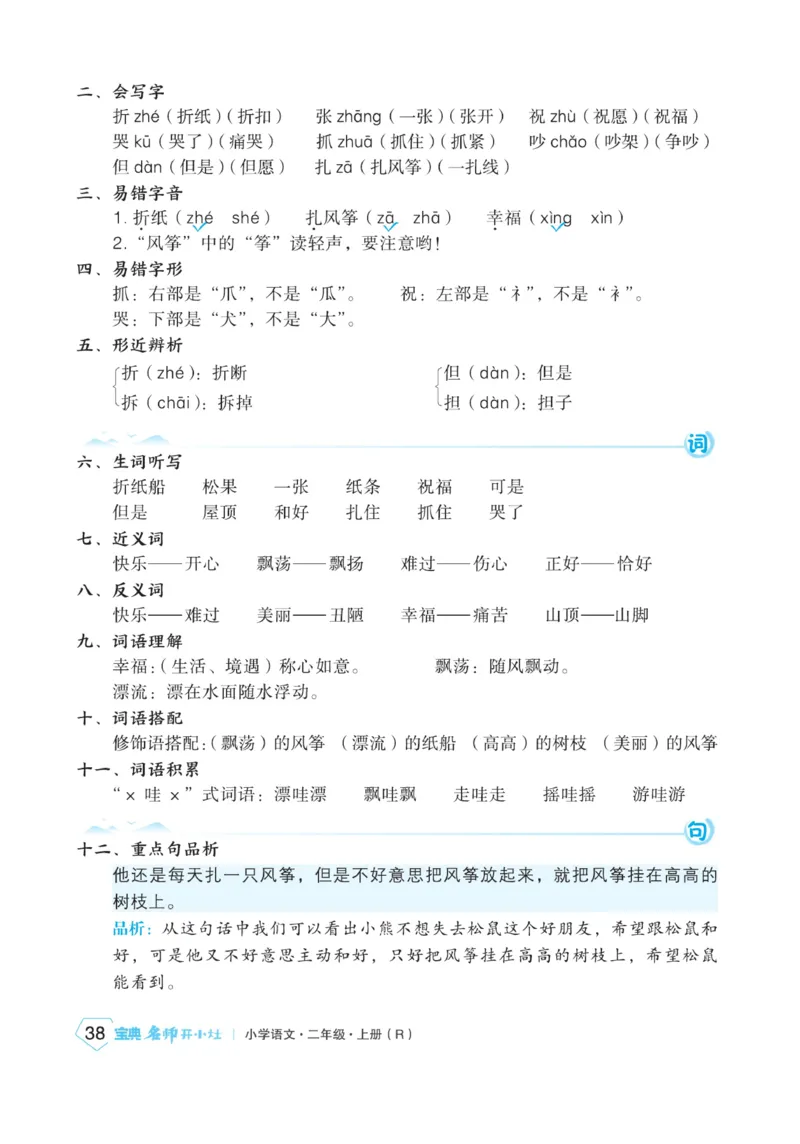 《宝典训练》名师开小灶-语文2年级上册（RJ）_二年级上下册资料_小学二年级学习资料-25年更新版_2-01、小学二年级语文上册_2-1-2、练习题、作业、试题、试卷_电子册类