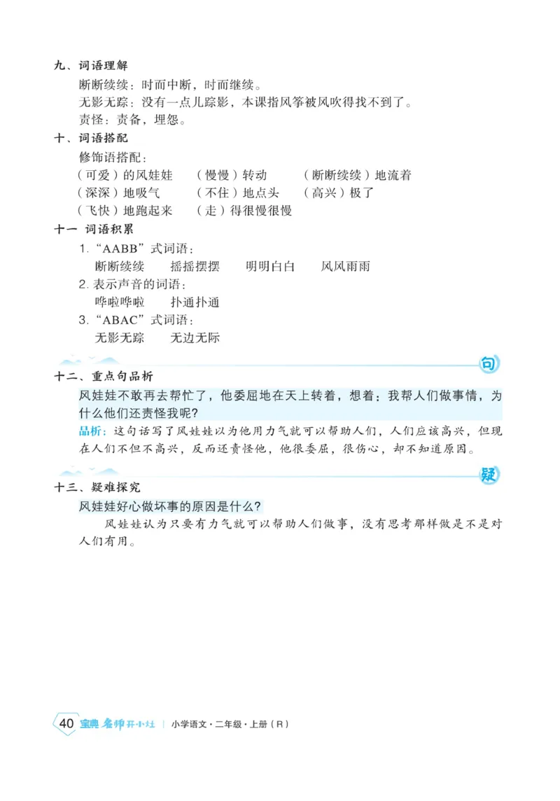 《宝典训练》名师开小灶-语文2年级上册（RJ）_二年级上下册资料_小学二年级学习资料-25年更新版_2-01、小学二年级语文上册_2-1-2、练习题、作业、试题、试卷_电子册类