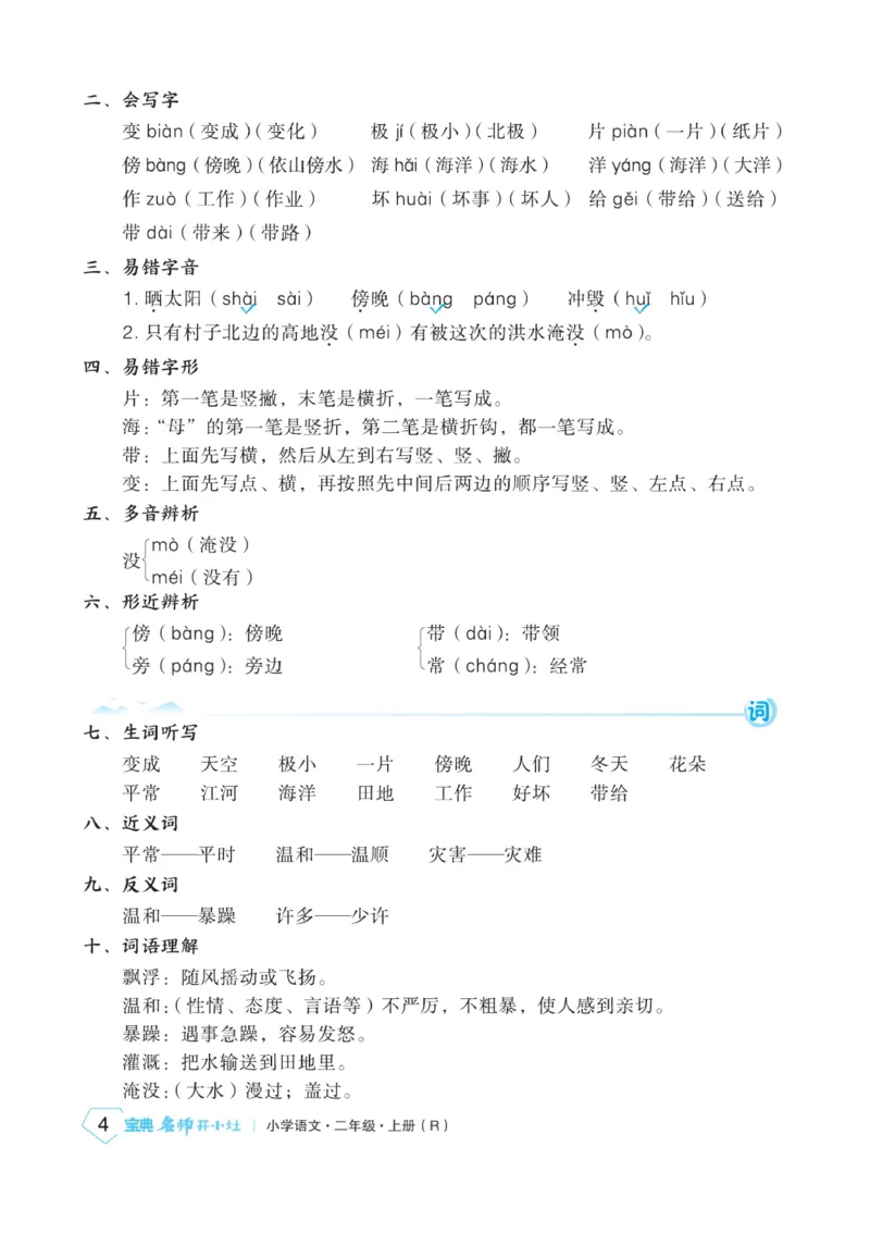 《宝典训练》名师开小灶-语文2年级上册（RJ）_二年级上下册资料_小学二年级学习资料-25年更新版_2-01、小学二年级语文上册_2-1-2、练习题、作业、试题、试卷_电子册类