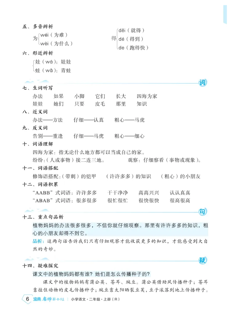 《宝典训练》名师开小灶-语文2年级上册（RJ）_二年级上下册资料_小学二年级学习资料-25年更新版_2-01、小学二年级语文上册_2-1-2、练习题、作业、试题、试卷_电子册类