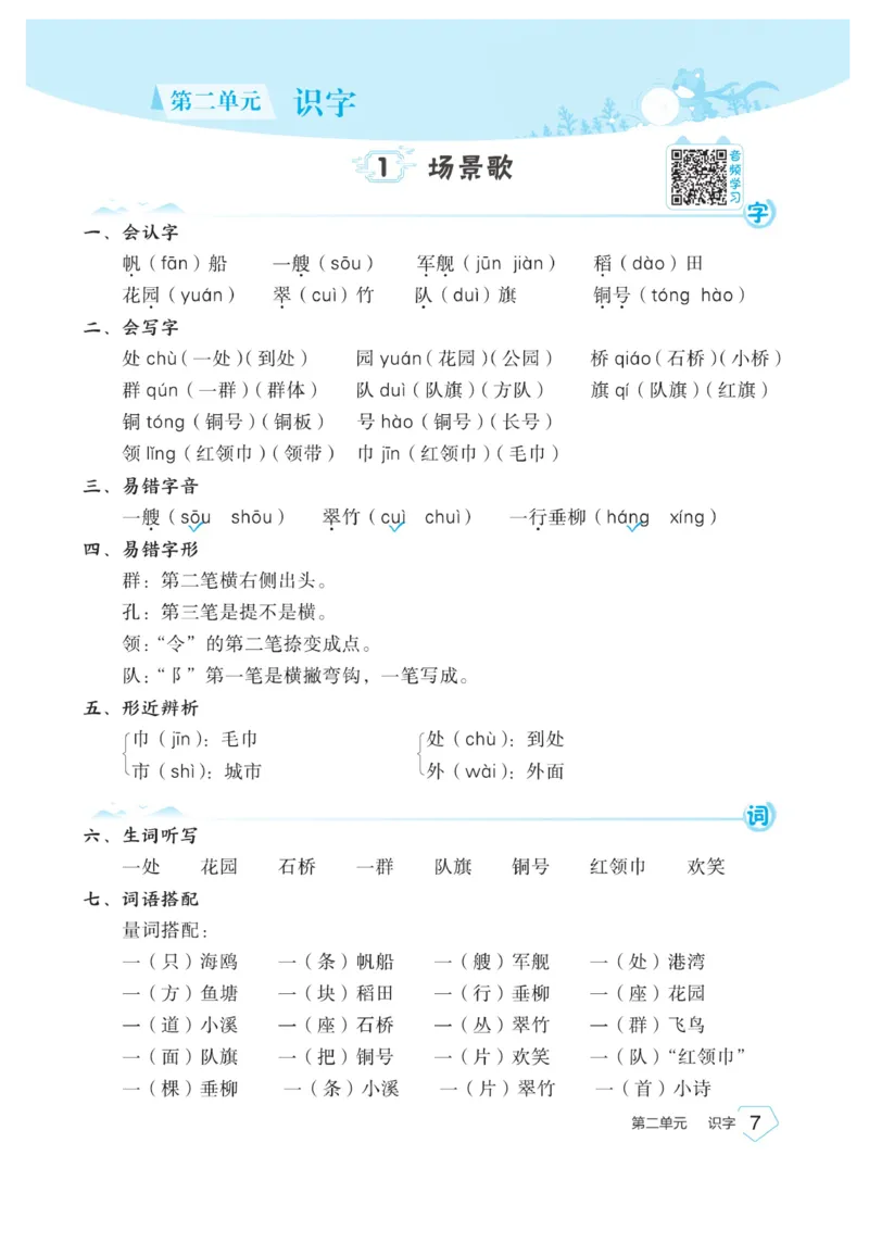 《宝典训练》名师开小灶-语文2年级上册（RJ）_二年级上下册资料_小学二年级学习资料-25年更新版_2-01、小学二年级语文上册_2-1-2、练习题、作业、试题、试卷_电子册类