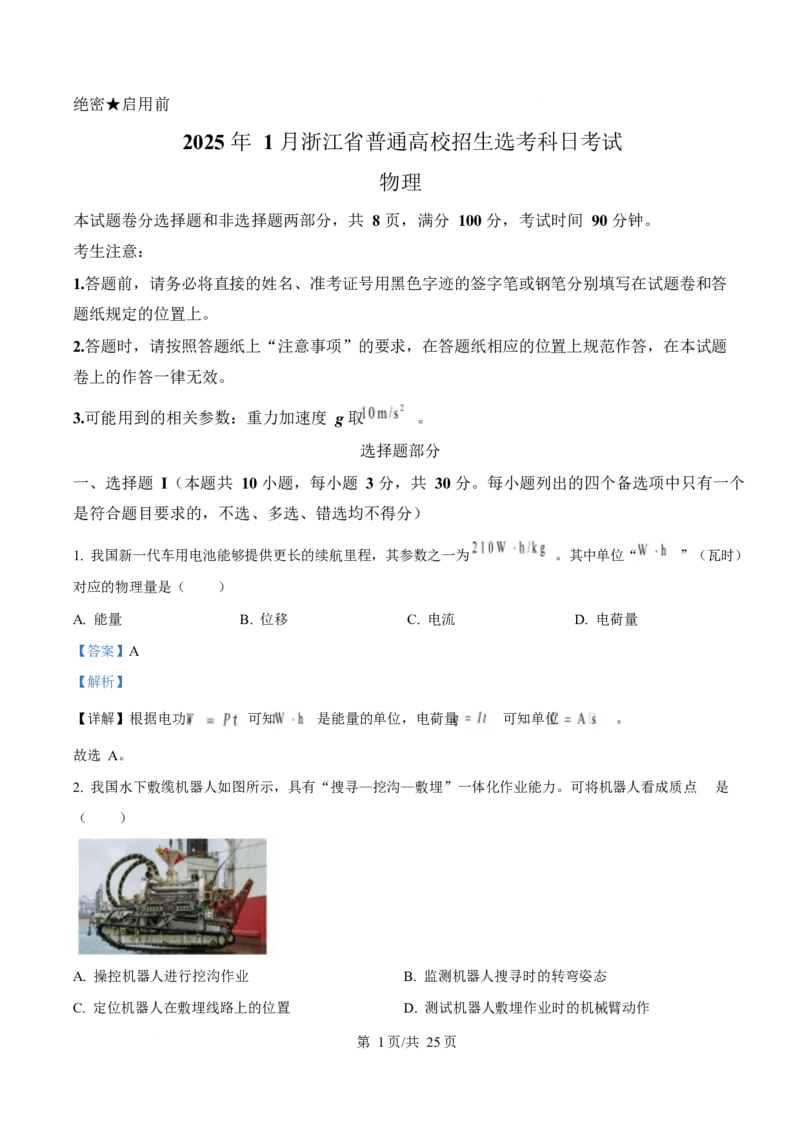 2025年高考物理试卷（浙江卷1月）（解析卷）_物理历年高考真题_新&middot;Word版2008-2025&middot;高考物理真题_物理（按年份分类）2008-2025_2025&middot;高考物理真题