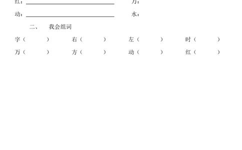 4.猜字谜练习题1_一年级语文下册（统编版）_老课标资料_一下语文含教学视频_第一套_009-试题试卷word版可下载打印_第一单元